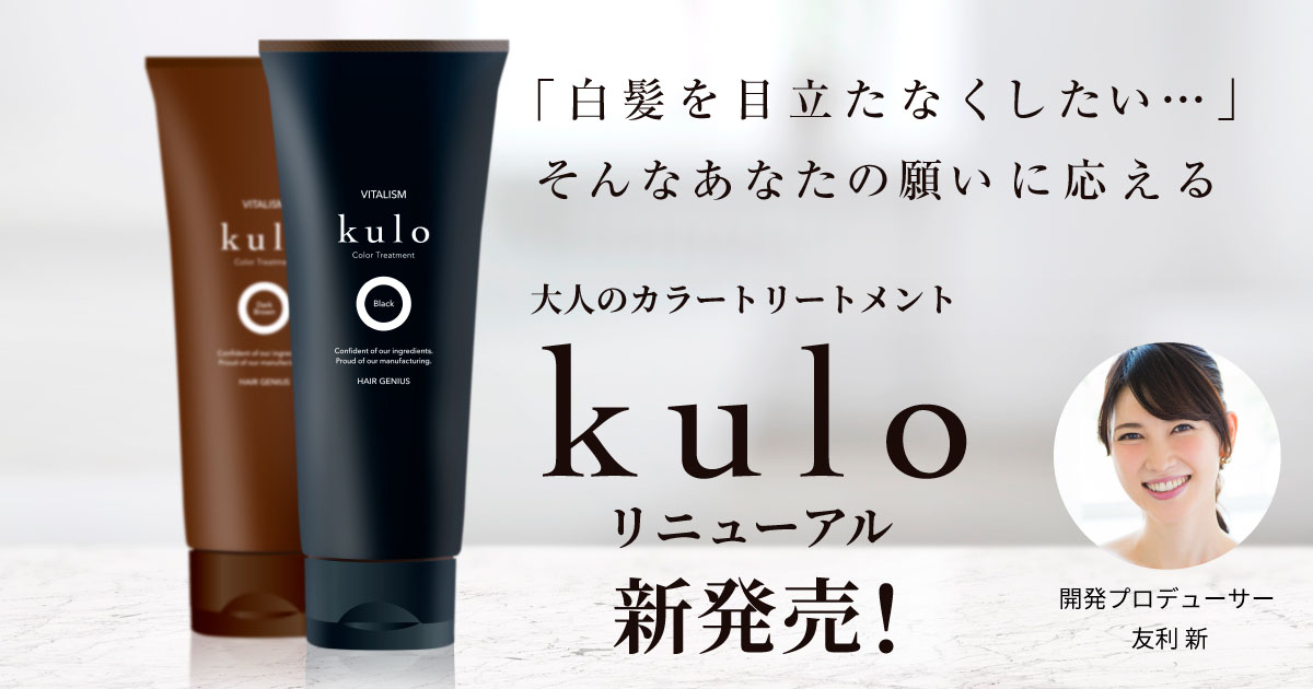 白髪染めヘアカラートリートメント｜kulo(クロ)公式サイト